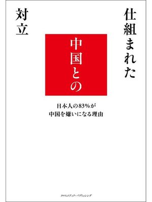 cover image of 仕組まれた中国との対立 日本人の83%が中国を嫌いになる理由: 本編